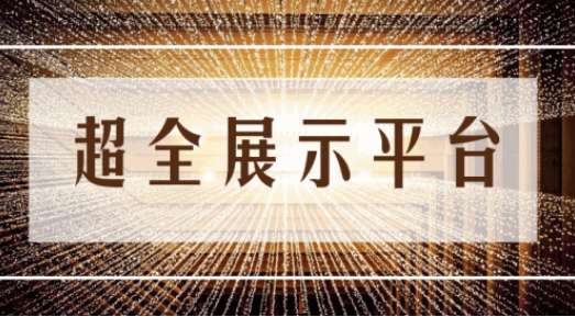 尊享服務(wù)|一場展會，全年收益！