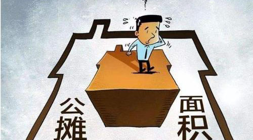 “公攤面積”要取消了？這沒那么簡單！