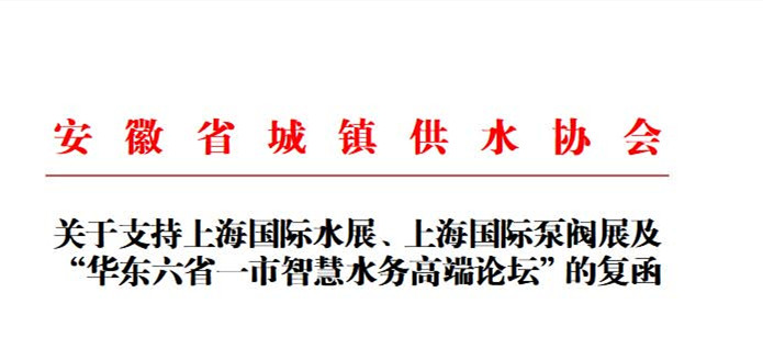 安徽省城鎮(zhèn)供水協(xié)會確認作為“華東六省一市智慧水務(wù)高端論壇”支持單位，攜手促進我國水務(wù)行業(yè)綠色發(fā)展！