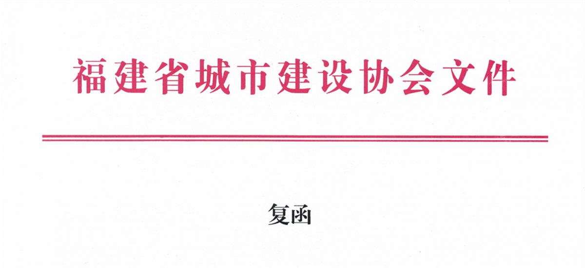 福建省城市建設(shè)協(xié)會給排水分會確認(rèn)作為“華東六省一市智慧水務(wù)高端論壇”支持單位，攜手促進(jìn)我國水務(wù)行業(yè)綠色發(fā)展！