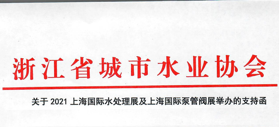 浙江省城市水業(yè)協(xié)會確認作為“上海國際水展及上海國際泵閥展”支持單位，攜手促進我國水務(wù)行業(yè)綠色發(fā)展！