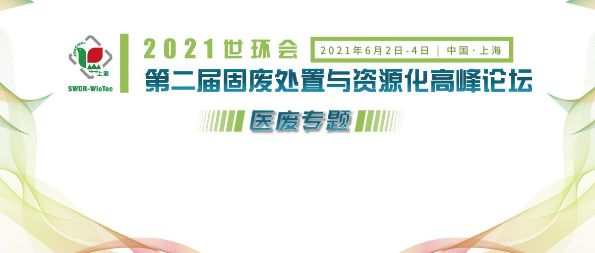 2021世環(huán)會(huì)·第二屆固廢處置與資源化高峰論壇（醫(yī)廢專(zhuān)題）（付費(fèi)）