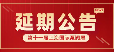 重要通知 | 第十一屆上海國際泵閥展將延期舉辦，世環(huán)通平臺服務(wù)重磅上線！
