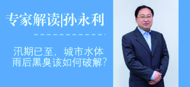汛期已至，城市水體雨后黑臭問(wèn)題該如何破解？