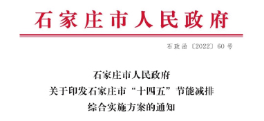 《石家莊市“十四五”節(jié)能減排綜合實(shí)施方案》發(fā)布：污泥處理率達(dá)97%以上，垃圾焚燒處理全覆蓋