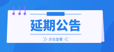 來(lái)年再會(huì)，2022上海國(guó)際泵閥展延期至明年6月