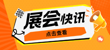 為什么說疫情過后，你更應(yīng)該去參加展會？