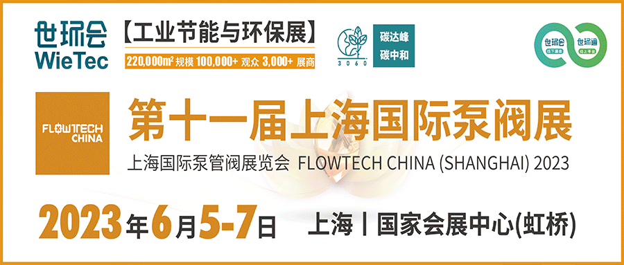 仲夏6月，讓我們相約上海國(guó)際泵閥展??！