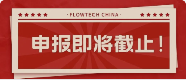 4月20日截止丨第二屆flowtech china全國(guó)流體裝備技術(shù)創(chuàng)新獎(jiǎng)申報(bào)倒計(jì)時(shí)！