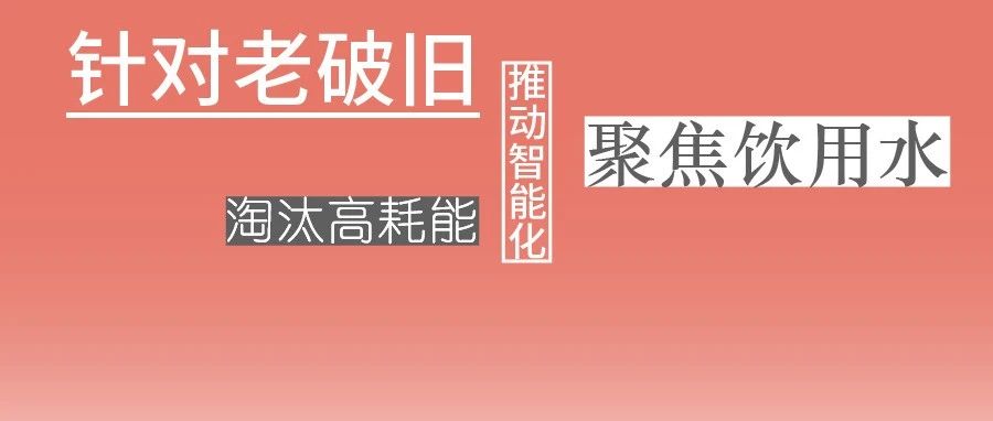 這些設備，淘汰！格蘭富、威樂、賓泰克、凱泉等已就位！