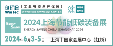 “碳”商機、贏未來！鮑斯、鑫磊等邀您共聚2024上海節(jié)能低碳裝備展